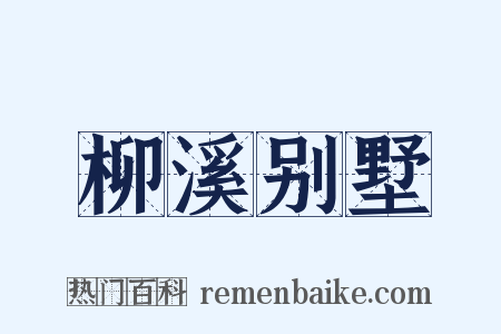 柳溪别墅是什么意思的图片